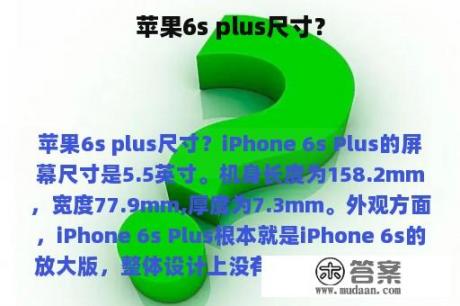 苹果6s plus尺寸？