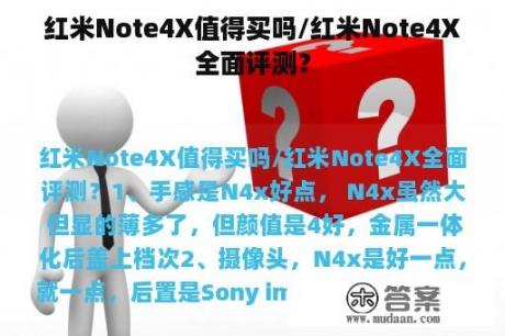 红米Note4X值得买吗/红米Note4X全面评测？