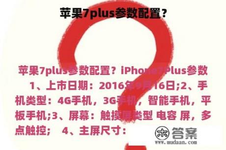 苹果7plus参数配置？