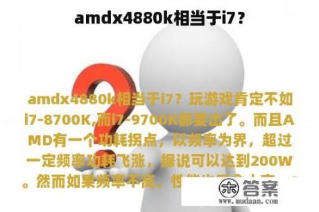 amdx4880k相当于i7？