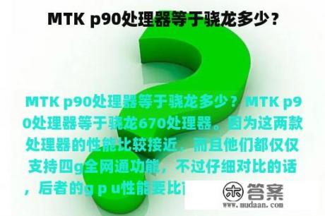 MTK p90处理器等于骁龙多少？