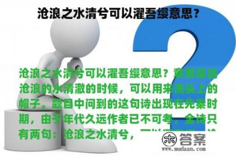 沧浪之水清兮可以濯吾缨意思？