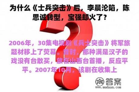 为什么《士兵突击》后，李晨沦陷，陈思诚转型，宝强却火了？