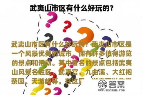 武夷山市区有什么好玩的？