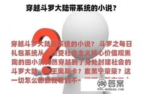 穿越斗罗大陆带系统的小说？