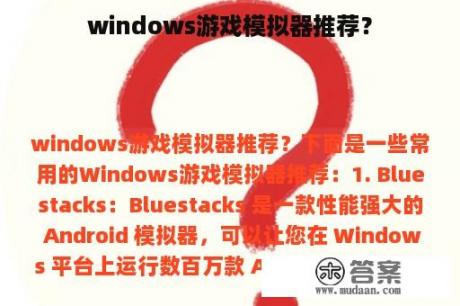 windows游戏模拟器推荐？