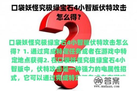 口袋妖怪究极绿宝石4小智版伏特攻击怎么得？