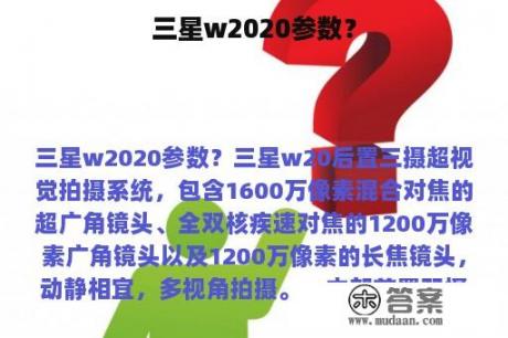 三星w2020参数？