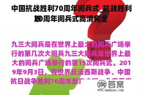 中国抗战胜利70周年阅兵式_抗战胜利70周年阅兵式高清完全
版