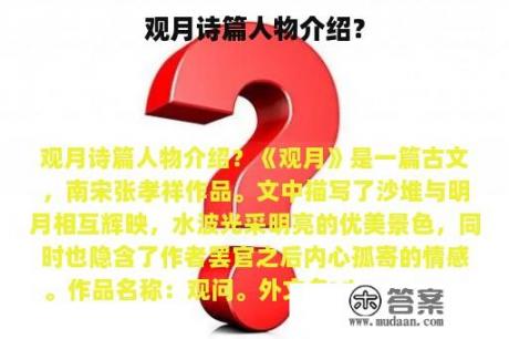 观月诗篇人物介绍？