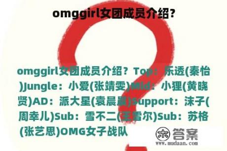 omggirl女团成员介绍？