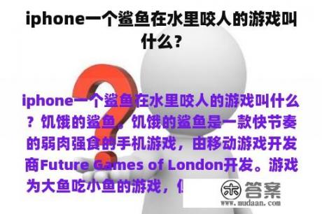 iphone一个鲨鱼在水里咬人的游戏叫什么？