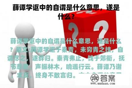 薛谭学讴中的自谓是什么意思，遂是什么？