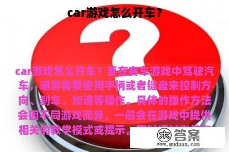 car游戏怎么开车？