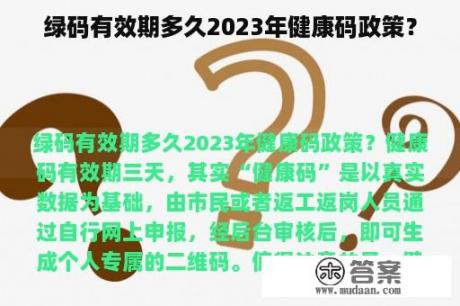 绿码有效期多久2023年健康码政策？