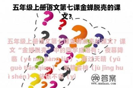 五年级上册语文第七课金蝉脱壳的课文？