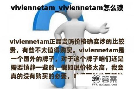 viviennetam_viviennetam怎么读