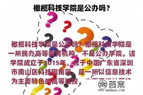 橄榄科技学院是公办吗？