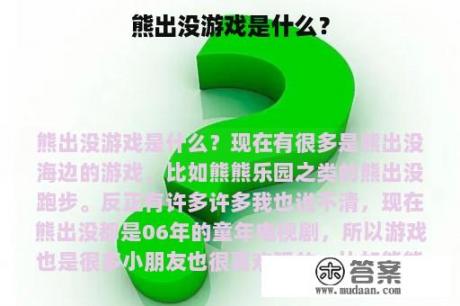 熊出没游戏是什么？