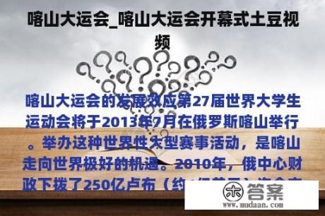 喀山大运会_喀山大运会开幕式土豆视频