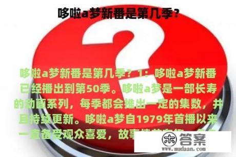 哆啦a梦新番是第几季？