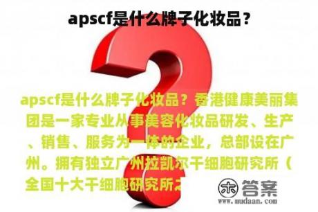 apscf是什么牌子化妆品？