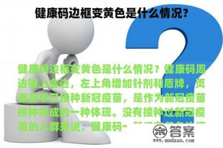 健康码边框变黄色是什么情况？