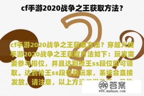 cf手游2020战争之王获取方法？