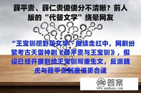 薛平贵、薛仁贵傻傻分不清晰？前人版的“代餐文学”绕晕网友