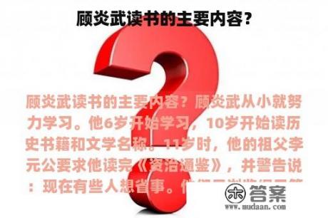 顾炎武读书的主要内容？