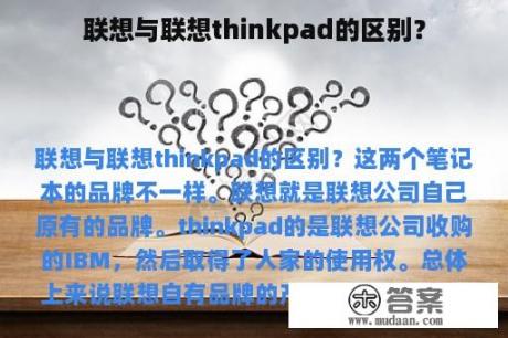 联想与联想thinkpad的区别？