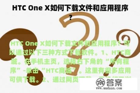 HTC One X如何下载文件和应用程序？