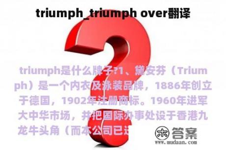 triumph_triumph over翻译