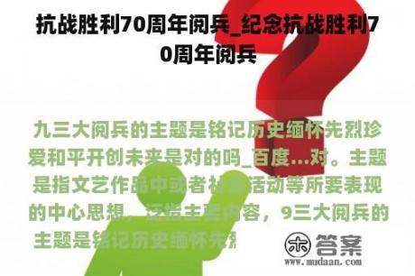 抗战胜利70周年阅兵_纪念抗战胜利70周年阅兵