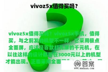 vivoz5x值得买吗？