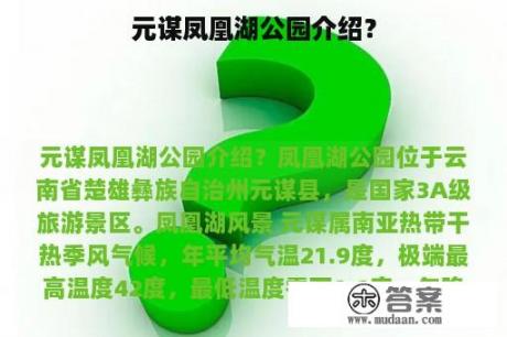 元谋凤凰湖公园介绍？