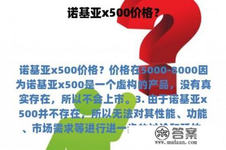 诺基亚x500价格？