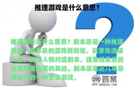 推理游戏是什么意思？