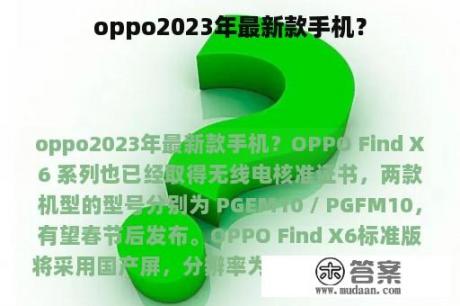 oppo2023年最新款手机？