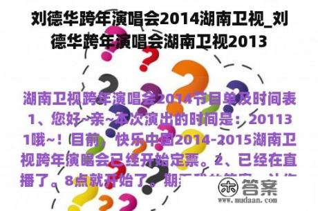 刘德华跨年演唱会2014湖南卫视_刘德华跨年演唱会湖南卫视2013