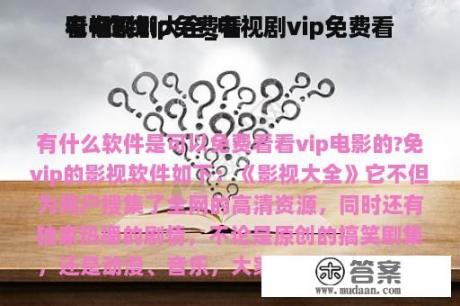 电视剧vip免费看
看电视剧大全_电视剧vip免费看
看+在线