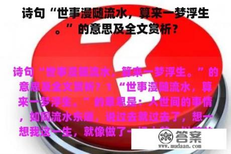 诗句“世事漫随流水，算来一梦浮生。”的意思及全文赏析？