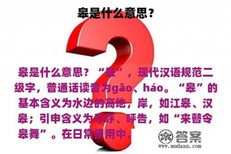 皋是什么意思？