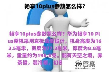 畅享10plus参数怎么样？