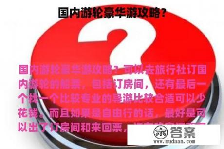 国内游轮豪华游攻略？