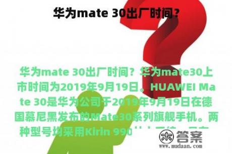 华为mate 30出厂时间？