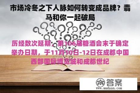 市场冷冬之下人脉如何转变成品牌？翡马和你一起破局