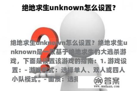 绝地求生unknown怎么设置？