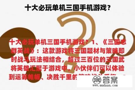 十大必玩单机三国手机游戏? 十大必玩单机三国手机游戏?