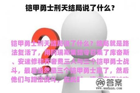 铠甲勇士刑天结局说了什么？